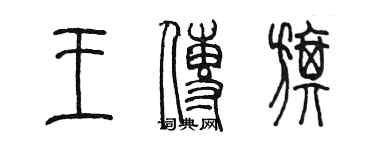 陈墨王传旗篆书个性签名怎么写