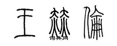 陈墨王赫伦篆书个性签名怎么写