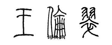 陈墨王伦翠篆书个性签名怎么写