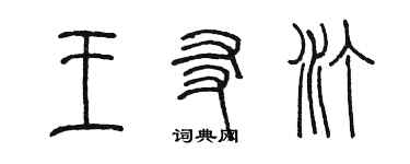 陈墨王友汀篆书个性签名怎么写