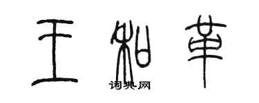 陈墨王和革篆书个性签名怎么写