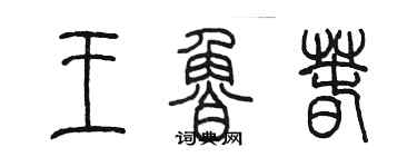 陈墨王鲁春篆书个性签名怎么写