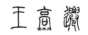 陈墨王高迁篆书个性签名怎么写