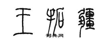 陈墨王拓疆篆书个性签名怎么写