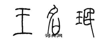 陈墨王名珉篆书个性签名怎么写