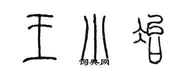 陈墨王小冶篆书个性签名怎么写