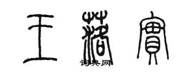 陈墨王落实篆书个性签名怎么写