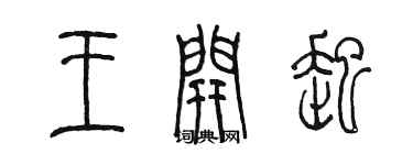 陈墨王开起篆书个性签名怎么写