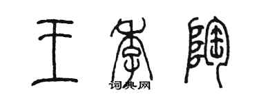 陈墨王季陶篆书个性签名怎么写