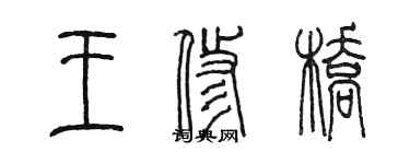 陈墨王修桥篆书个性签名怎么写