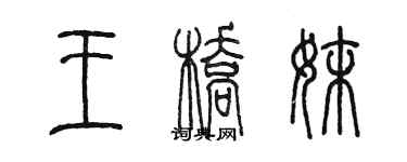 陈墨王桥妹篆书个性签名怎么写