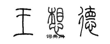 陈墨王想德篆书个性签名怎么写