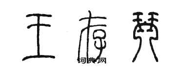 陈墨王存琴篆书个性签名怎么写