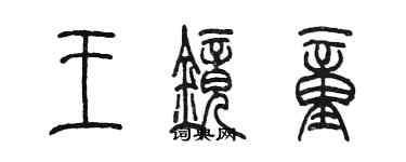 陈墨王镜童篆书个性签名怎么写