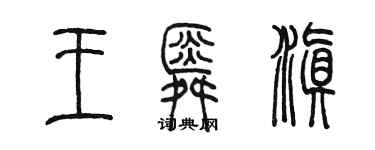 陈墨王舜滇篆书个性签名怎么写