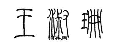 陈墨王淑珊篆书个性签名怎么写