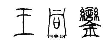 陈墨王同銮篆书个性签名怎么写