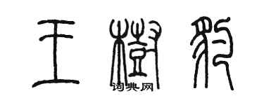 陈墨王树豹篆书个性签名怎么写