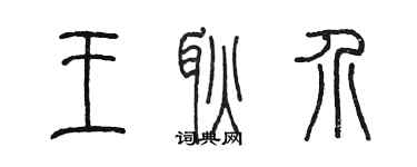 陈墨王耿介篆书个性签名怎么写