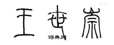 陈墨王世崇篆书个性签名怎么写