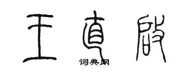 陈墨王直启篆书个性签名怎么写