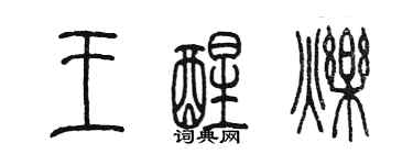 陈墨王醒烁篆书个性签名怎么写