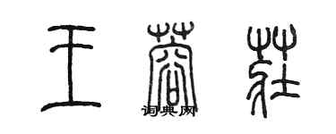 陈墨王蓉庄篆书个性签名怎么写