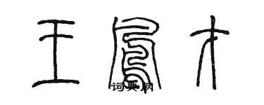 陈墨王凤才篆书个性签名怎么写