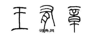 陈墨王有章篆书个性签名怎么写