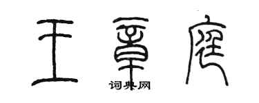 陈墨王章庭篆书个性签名怎么写