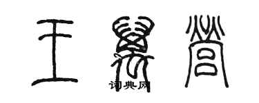 陈墨王万营篆书个性签名怎么写