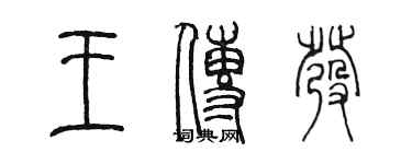 陈墨王传发篆书个性签名怎么写