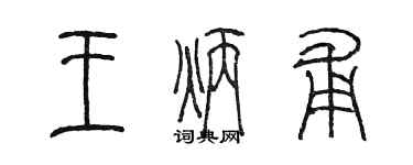 陈墨王炳甫篆书个性签名怎么写