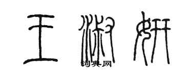 陈墨王淑妍篆书个性签名怎么写