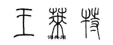 陈墨王莱特篆书个性签名怎么写
