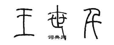 陈墨王世千篆书个性签名怎么写