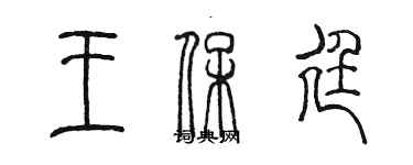 陈墨王保廷篆书个性签名怎么写