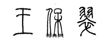 陈墨王保翠篆书个性签名怎么写