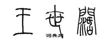 陈墨王世阔篆书个性签名怎么写