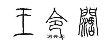 陈墨王令阔篆书个性签名怎么写