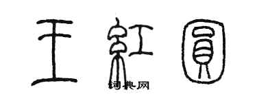 陈墨王红圆篆书个性签名怎么写
