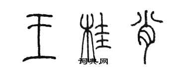 陈墨王桂肖篆书个性签名怎么写