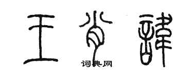 陈墨王肖讳篆书个性签名怎么写