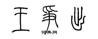 陈墨王争出篆书个性签名怎么写