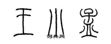 陈墨王小孟篆书个性签名怎么写
