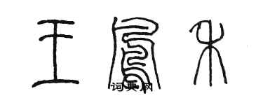 陈墨王凤禾篆书个性签名怎么写
