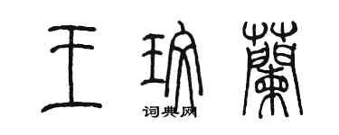陈墨王玫兰篆书个性签名怎么写