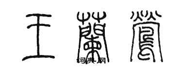 陈墨王兰莺篆书个性签名怎么写