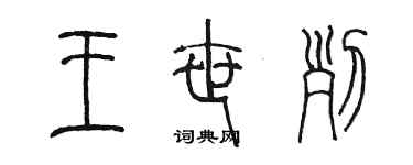 陈墨王世列篆书个性签名怎么写