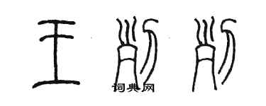 陈墨王列列篆书个性签名怎么写